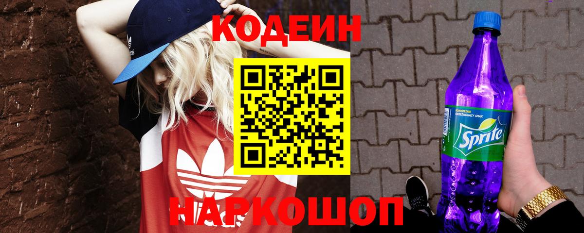 Кодеиновый сироп Lean Purple Drank  Вход с VPN  Джанкой  Codein напиток Lean (лин) 